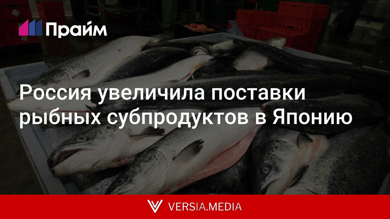 Россия увеличила поставки рыбных субпродуктов в Японию