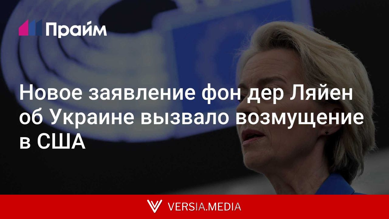 Новое заявление фон дер Ляйен об Украине вызвало возмущение в США