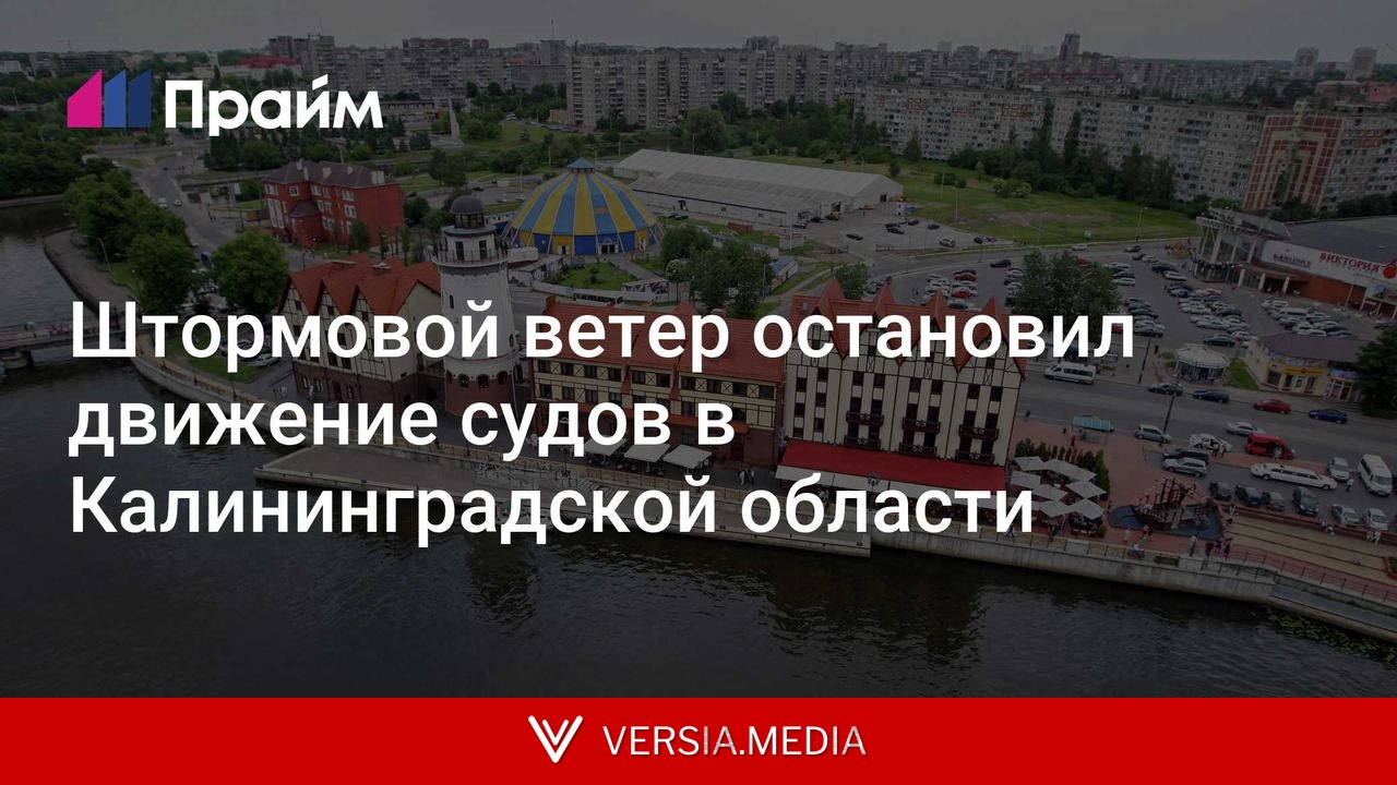 Штормовой ветер остановил движение судов в Калининградской области