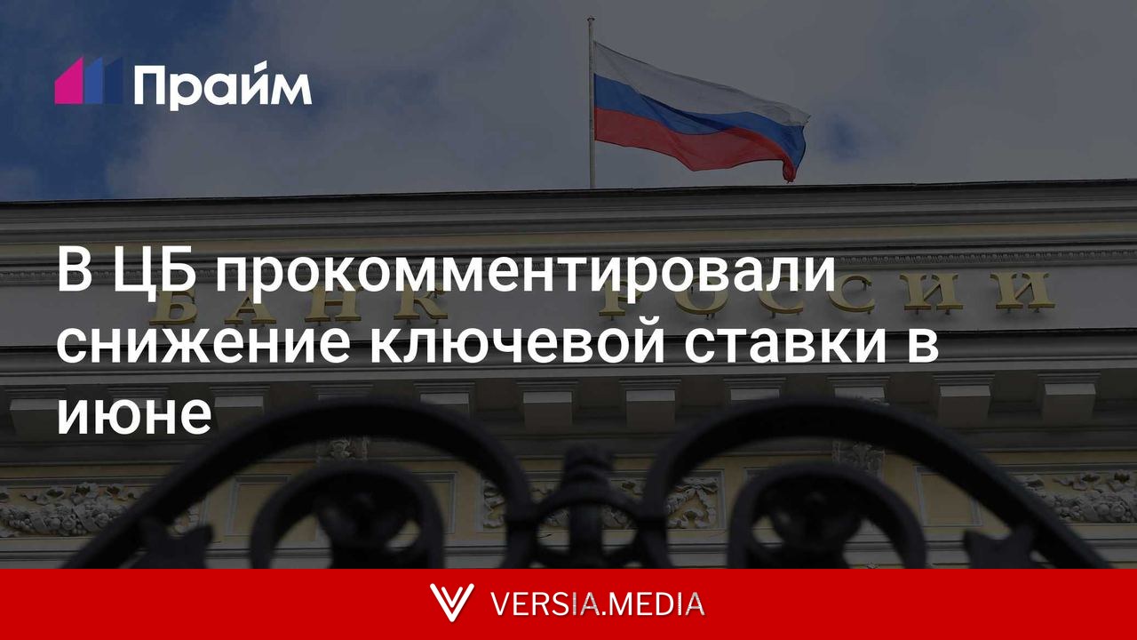 В ЦБ прокомментировали снижение ключевой ставки в июне