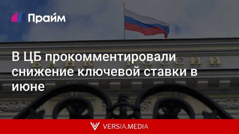 В ЦБ прокомментировали снижение ключевой ставки в июне