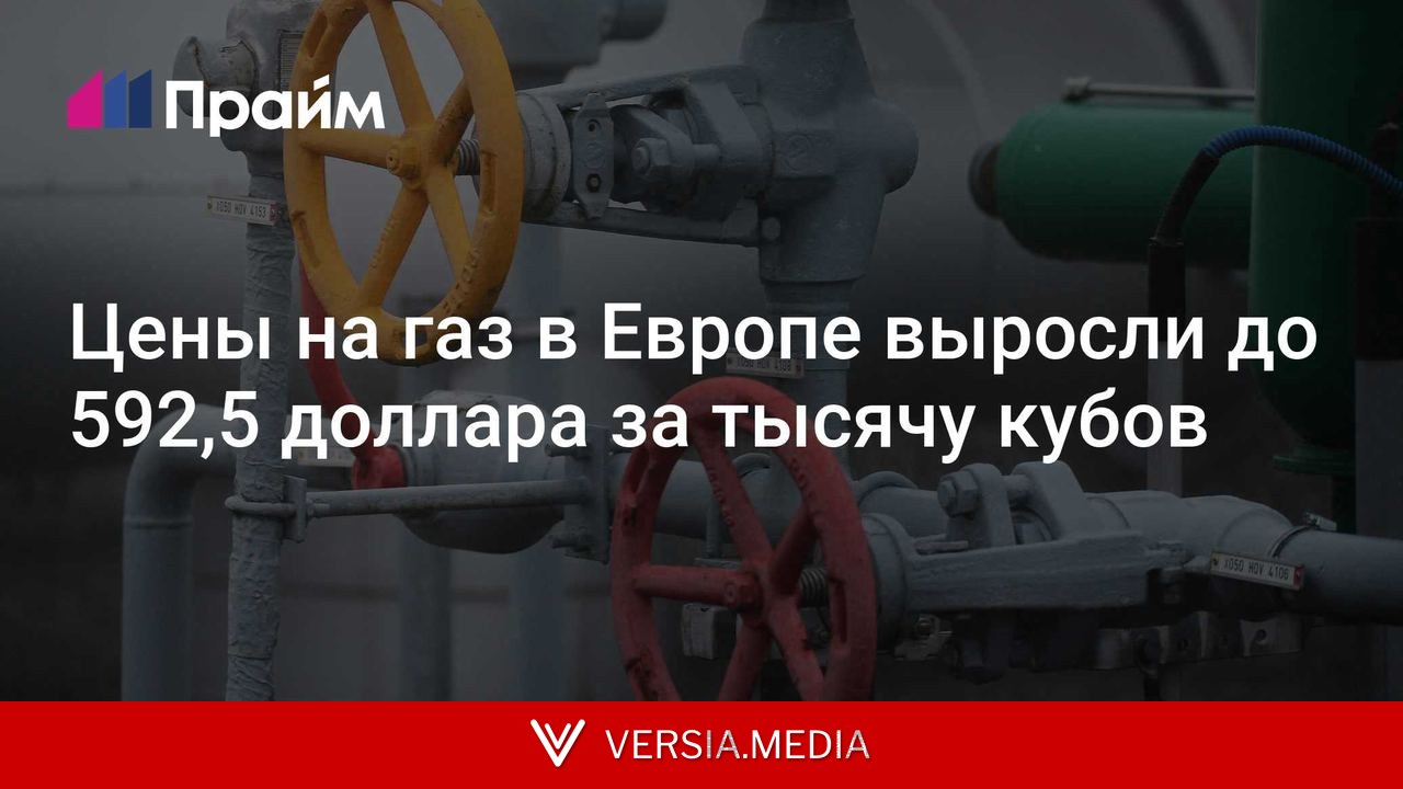 Цены на газ в Европе выросли до 592,5 доллара за тысячу кубов
