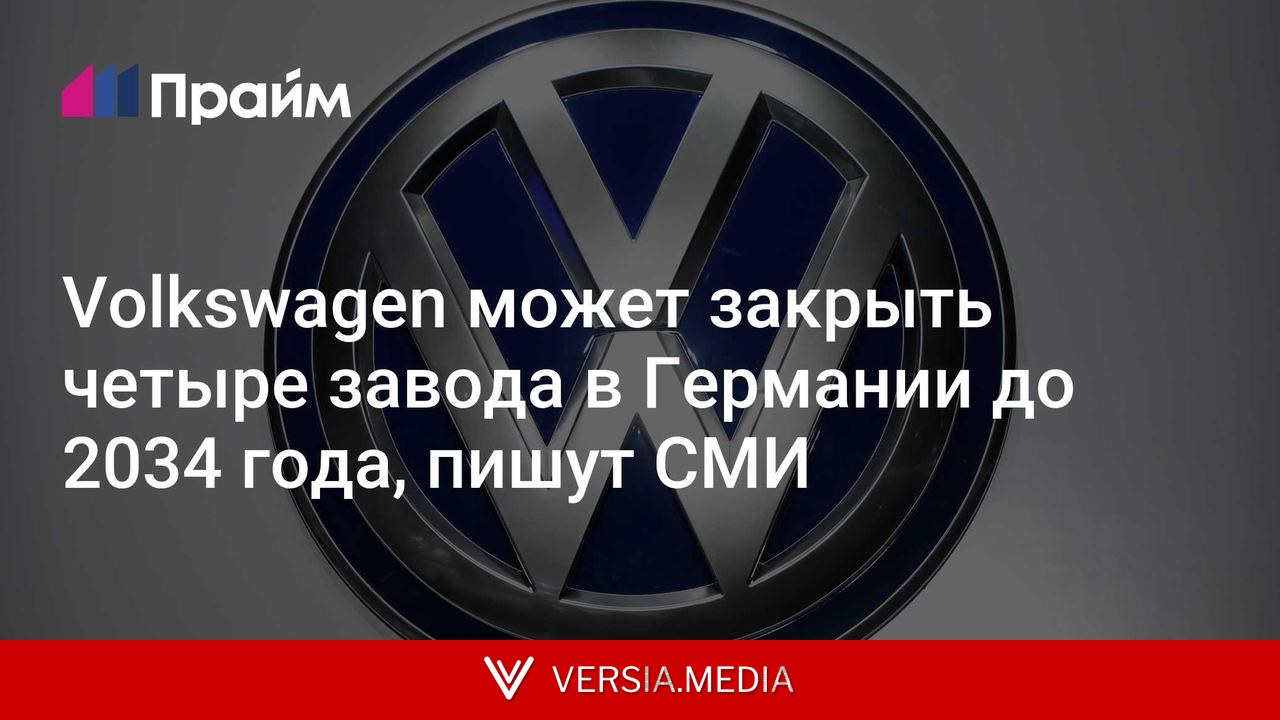 Volkswagen может закрыть четыре завода в Германии до 2034 года, пишут СМИ