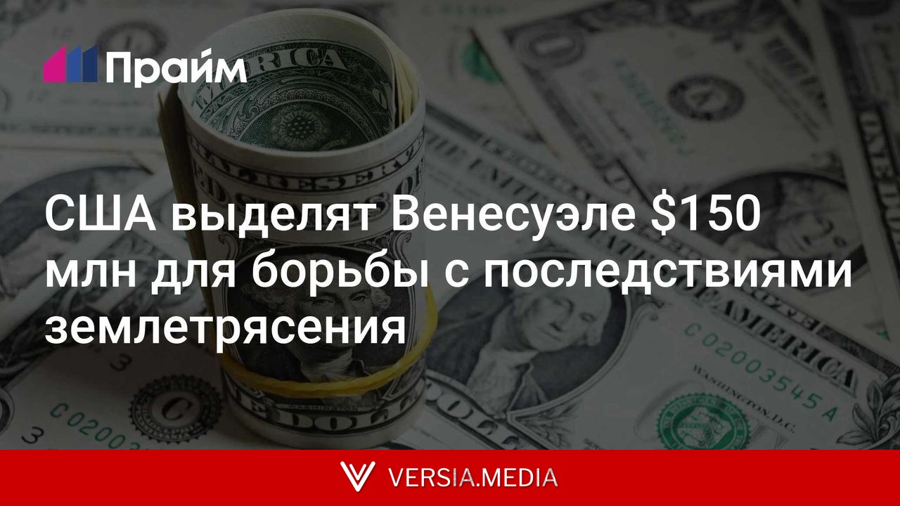 США выделят Венесуэле $150 млн для борьбы с последствиями землетрясения