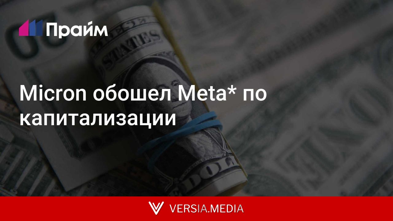 Micron обошел Meta* по капитализации