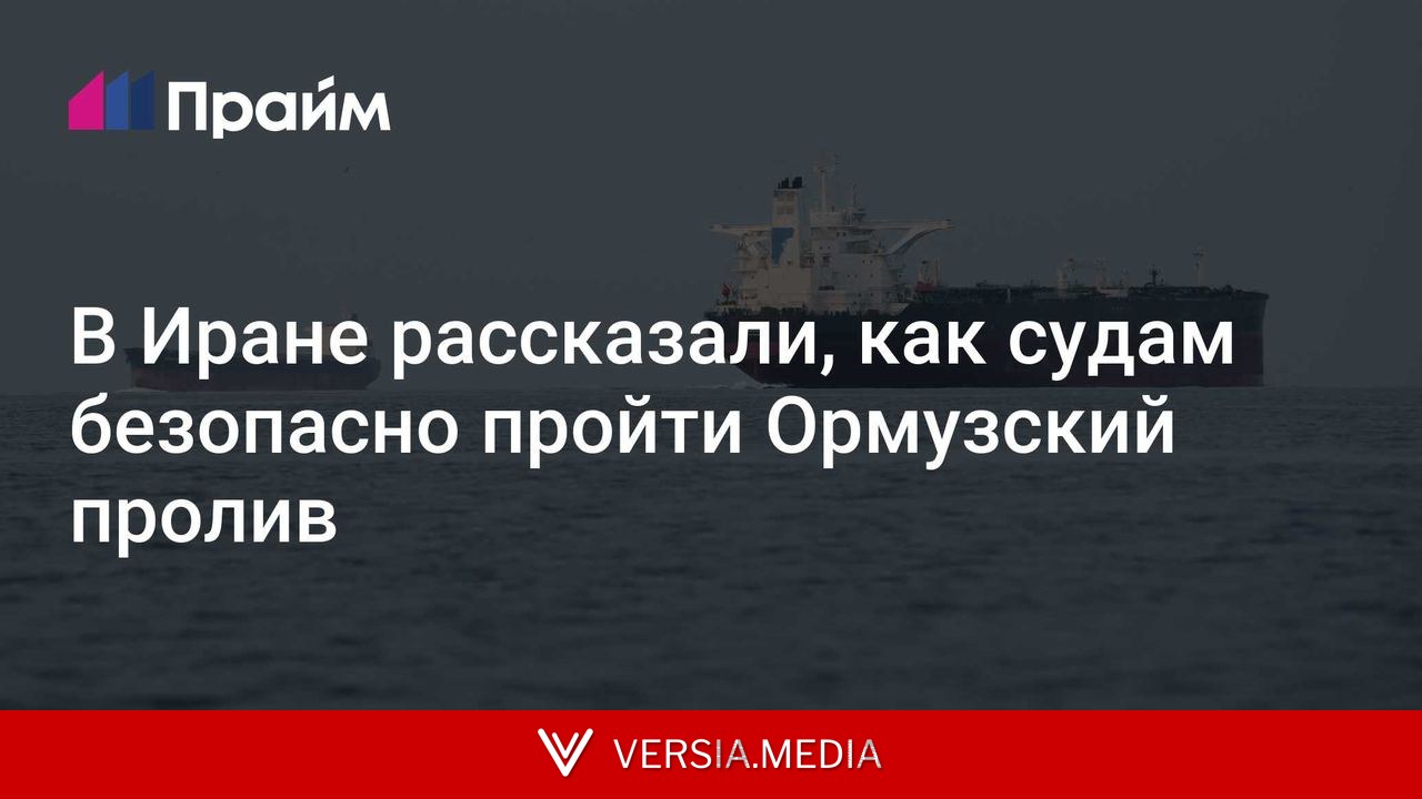 В Иране рассказали, как судам безопасно пройти Ормузский пролив