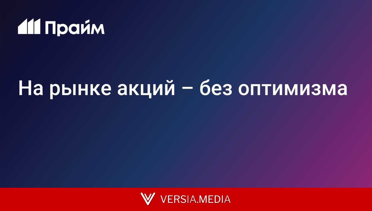 На рынке акций – без оптимизма