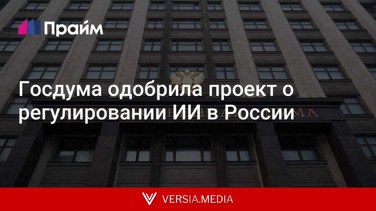 Госдума одобрила проект о регулировании ИИ в России