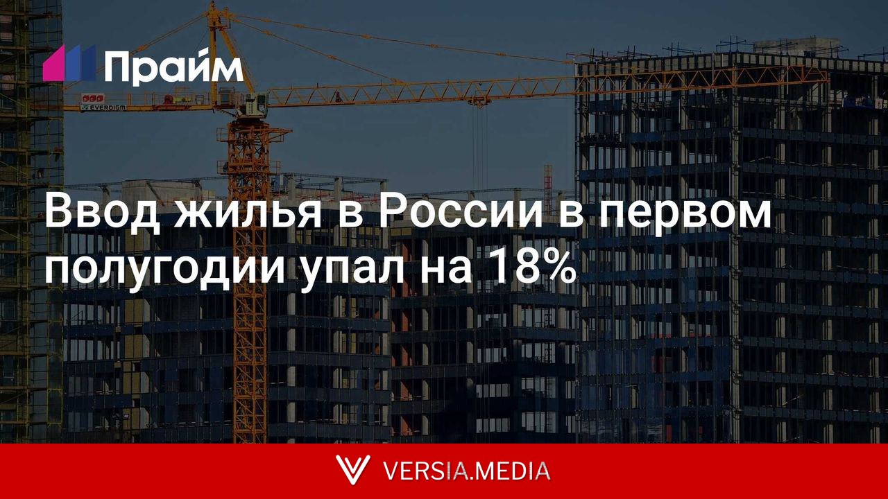 Ввод жилья в России в первом полугодии упал на 18%