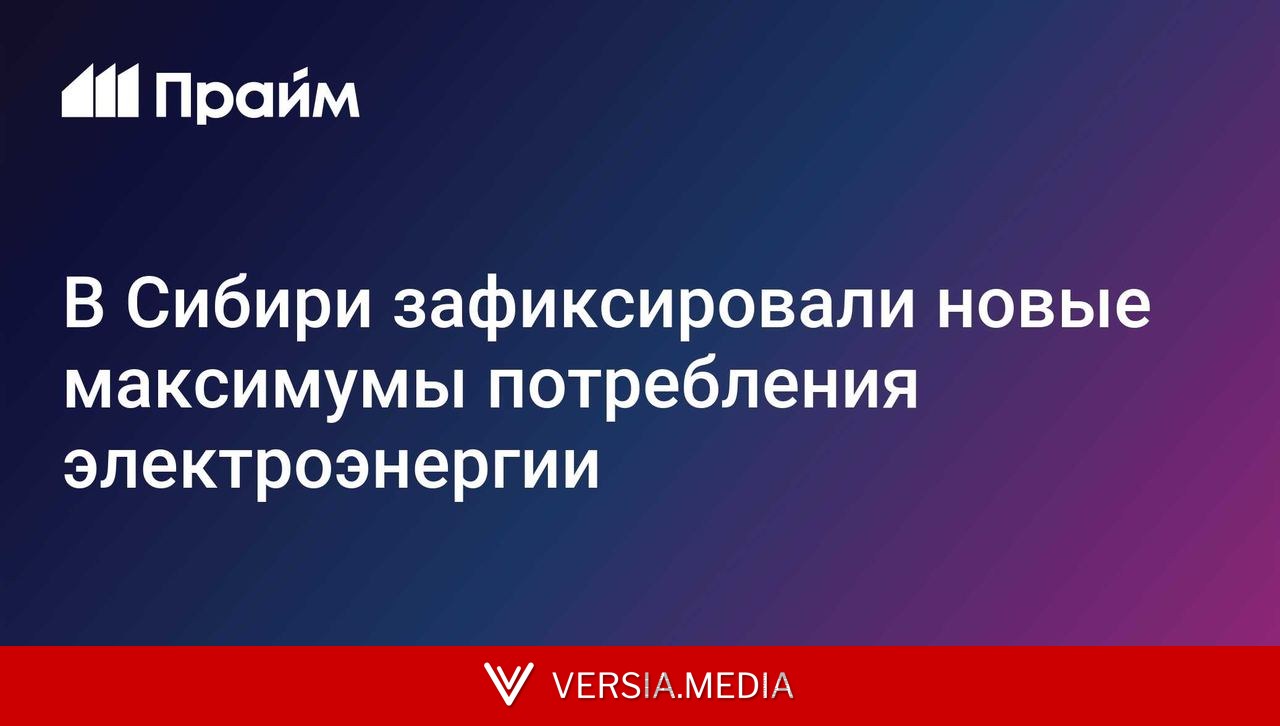 В Сибири зафиксировали новые максимумы потребления электроэнергии