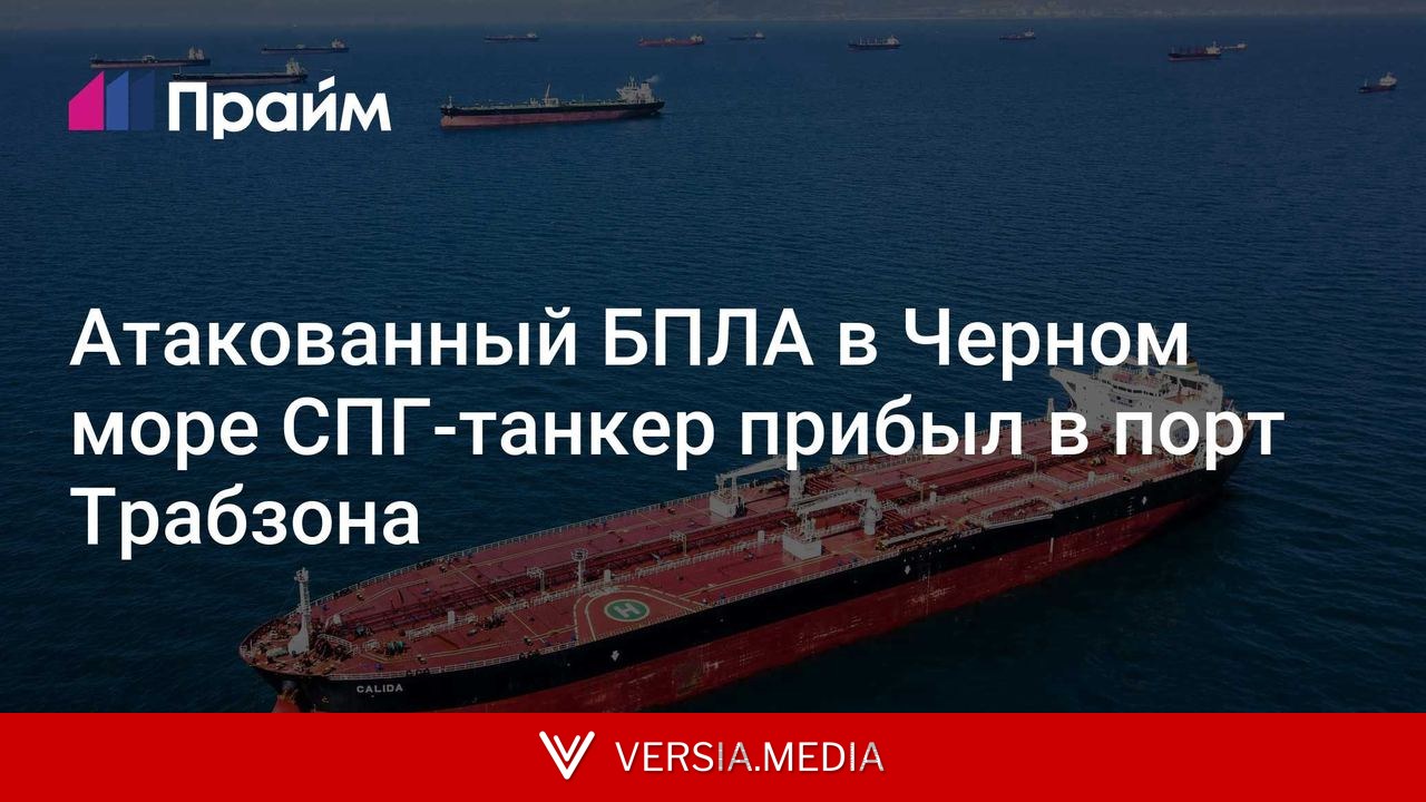 Атакованный БПЛА в Черном море СПГ-танкер прибыл в порт Трабзона