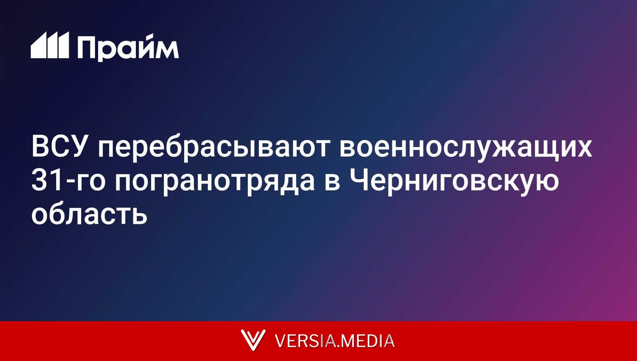 ВСУ перебрасывают военнослужащих 31-го погранотряда в Черниговскую область