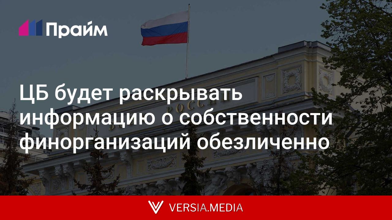 ЦБ будет раскрывать информацию о собственности финорганизаций обезличенно