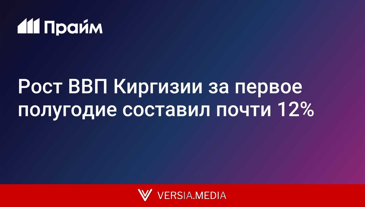 Рост ВВП Киргизии за первое полугодие составил почти 12%