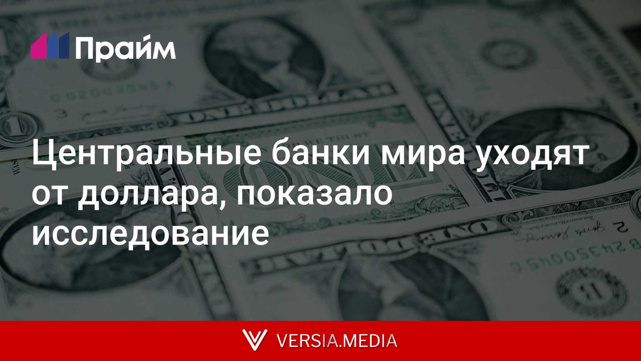 Центральные банки мира уходят от доллара, показало исследование