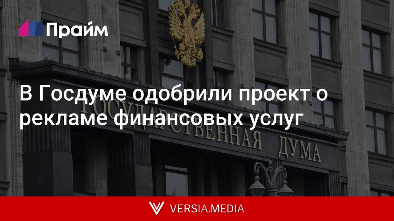 В Госдуме одобрили проект о рекламе финансовых услуг