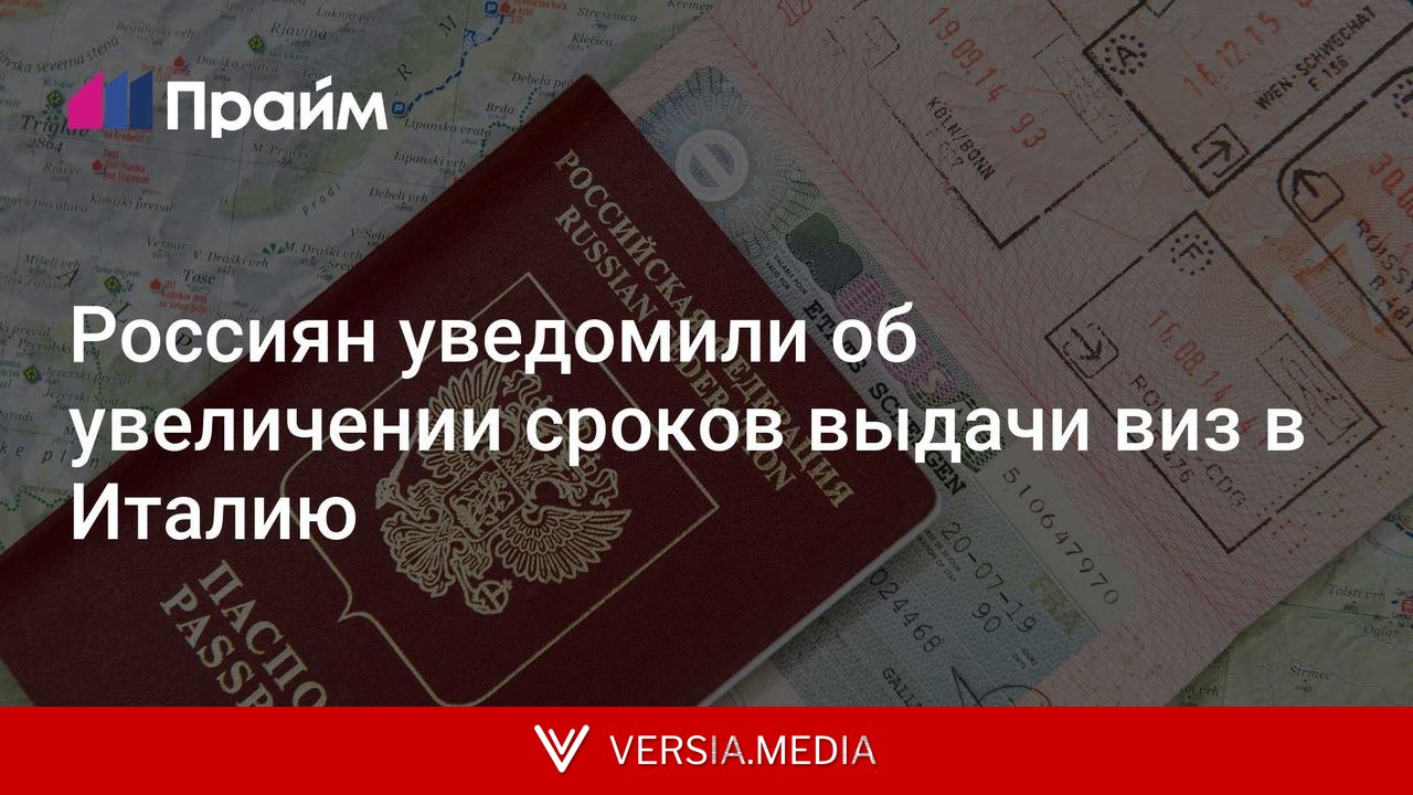 Россиян уведомили об увеличении сроков выдачи виз в Италию