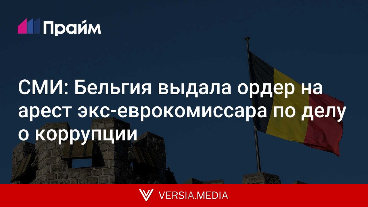 СМИ: Бельгия выдала ордер на арест экс-еврокомиссара по делу о коррупции