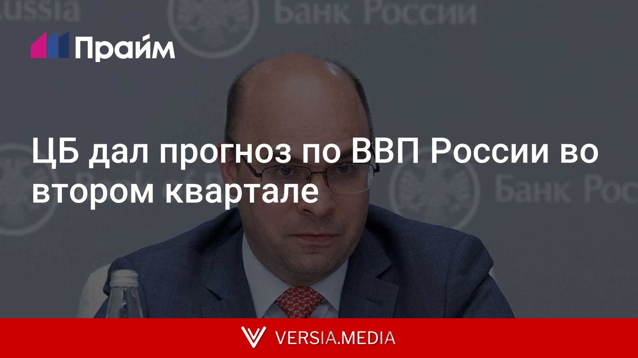ЦБ дал прогноз по ВВП России во втором квартале