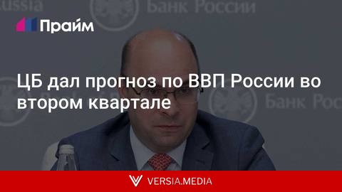 ЦБ дал прогноз по ВВП России во втором квартале