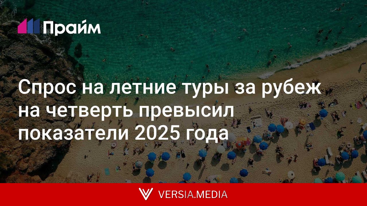 Спрос на летние туры за рубеж на четверть превысил показатели 2025 года