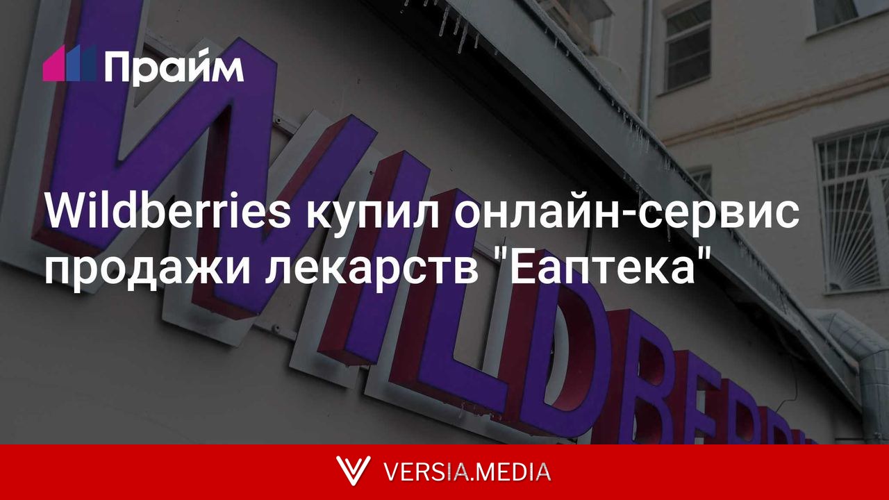 Wildberries купил онлайн-сервис продажи лекарств
