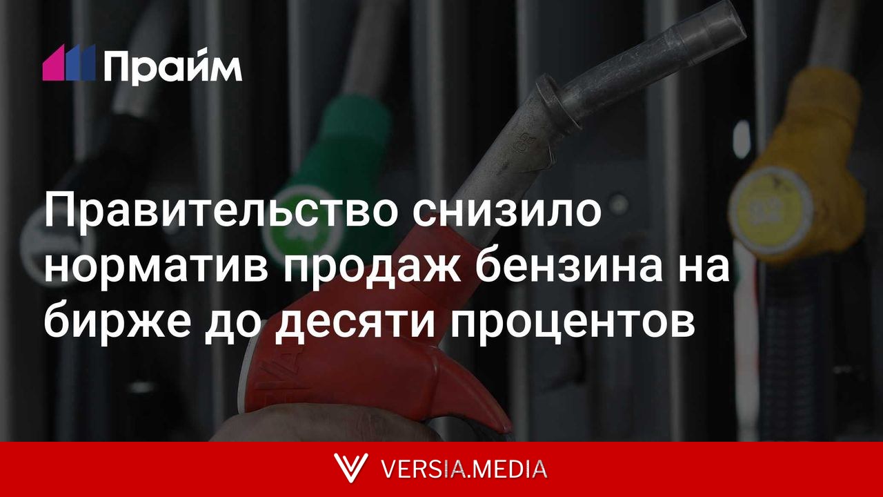 Правительство снизило норматив продаж бензина на бирже до десяти процентов
