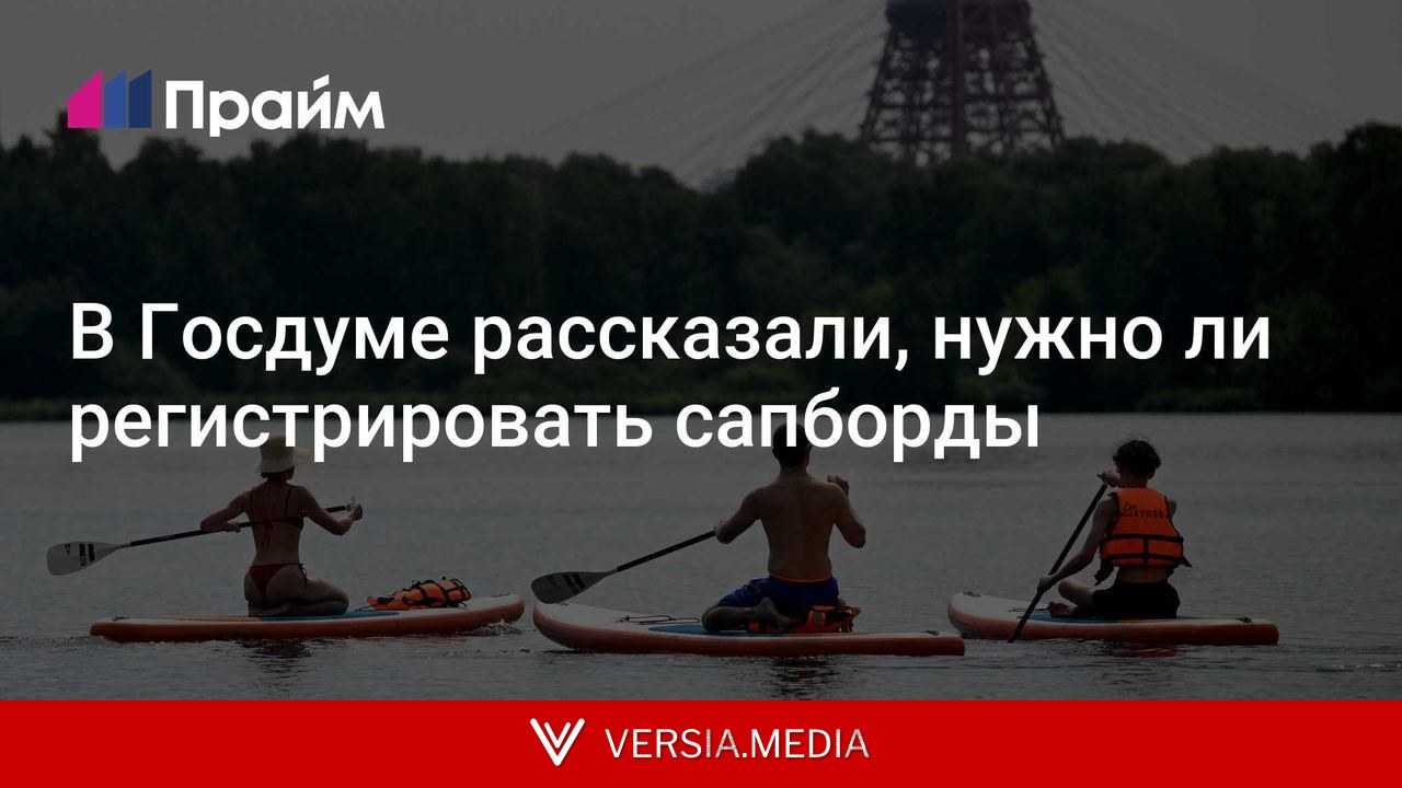 В Госдуме рассказали, нужно ли регистрировать сапборды