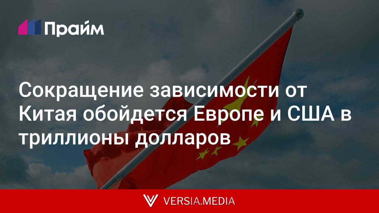 Сокращение зависимости от Китая обойдется Европе и США в триллионы долларов