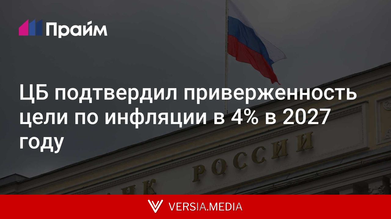ЦБ подтвердил приверженность цели по инфляции в 4% в 2027 году