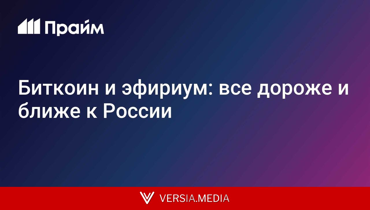 Биткоин и эфириум: все дороже и ближе к России