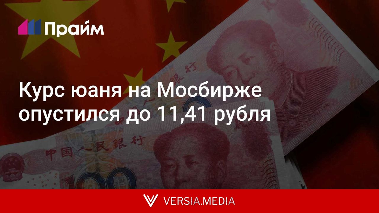 Курс юаня на Мосбирже опустился до 11,41 рубля