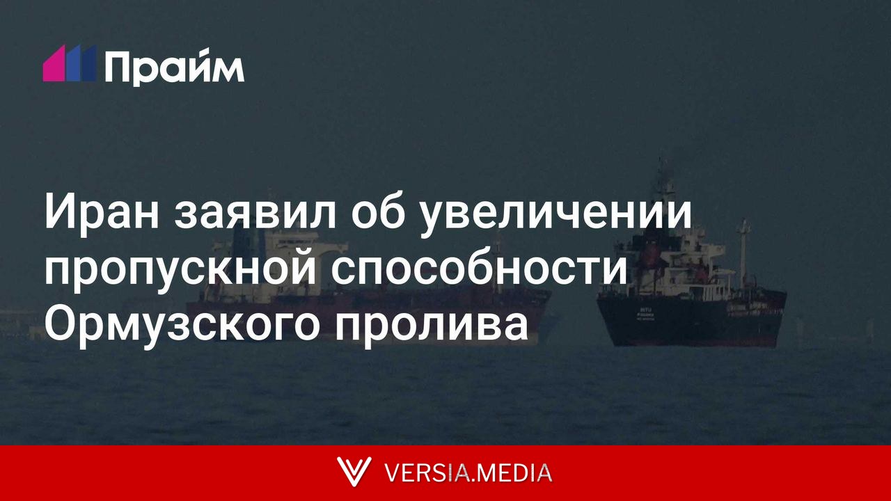 Иран заявил об увеличении пропускной способности Ормузского пролива