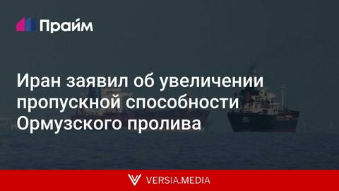 Иран заявил об увеличении пропускной способности Ормузского пролива