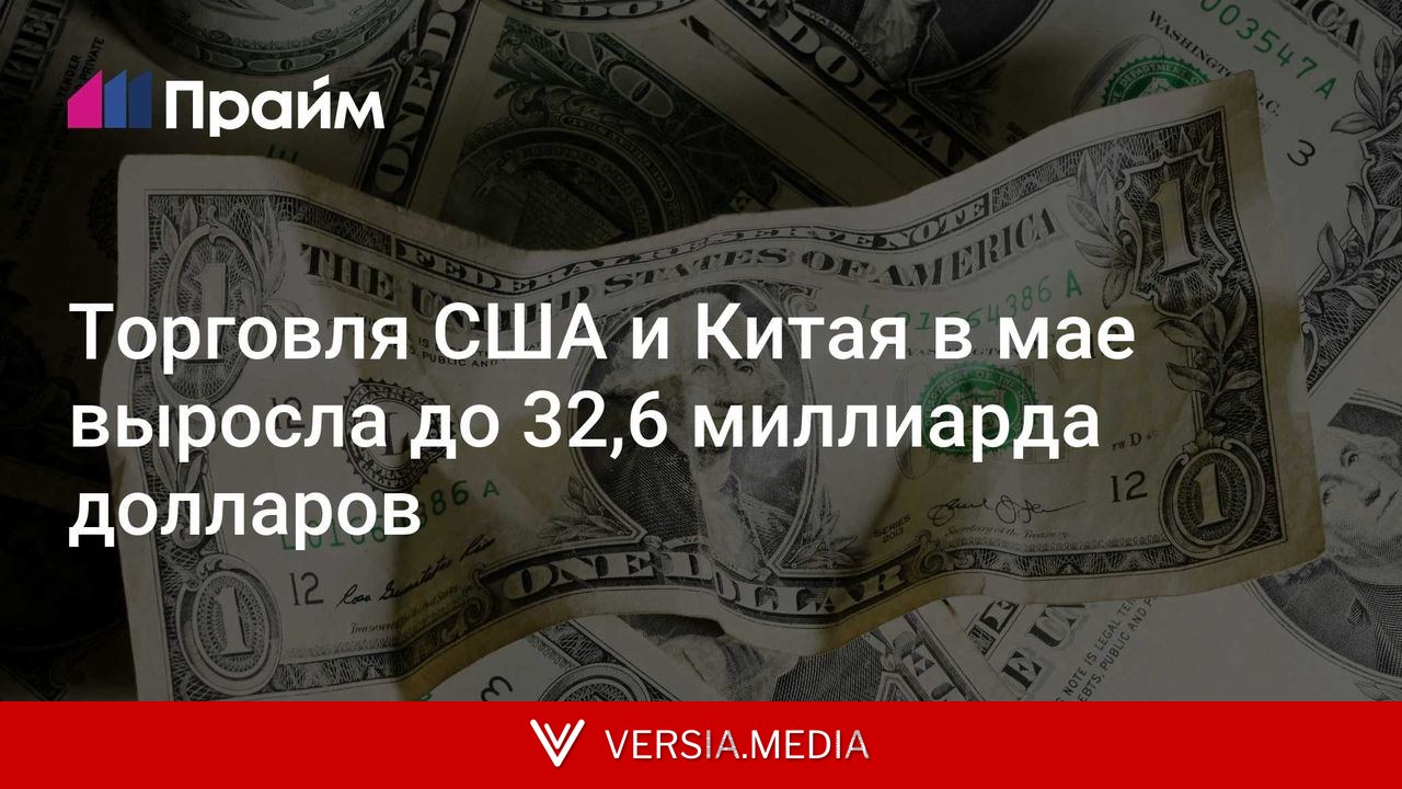 Торговля США и Китая в мае выросла до 32,6 миллиарда долларов