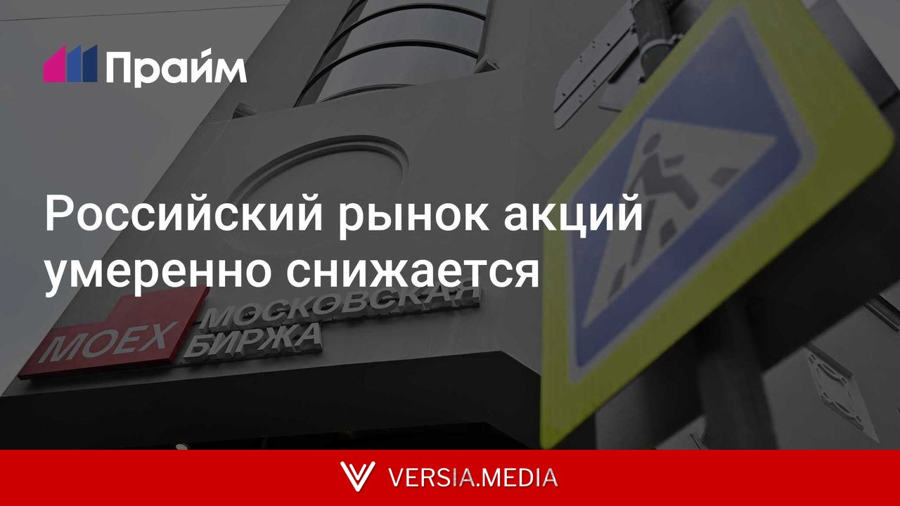 Российский рынок акций умеренно снижается