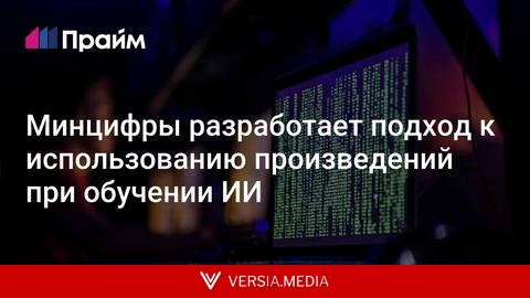 Минцифры разработает подход к использованию произведений при обучении ИИ