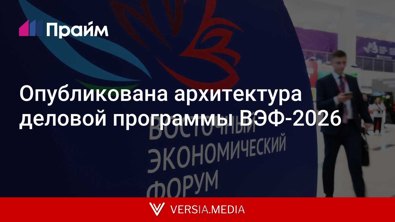 Опубликована архитектура деловой программы ВЭФ-2026