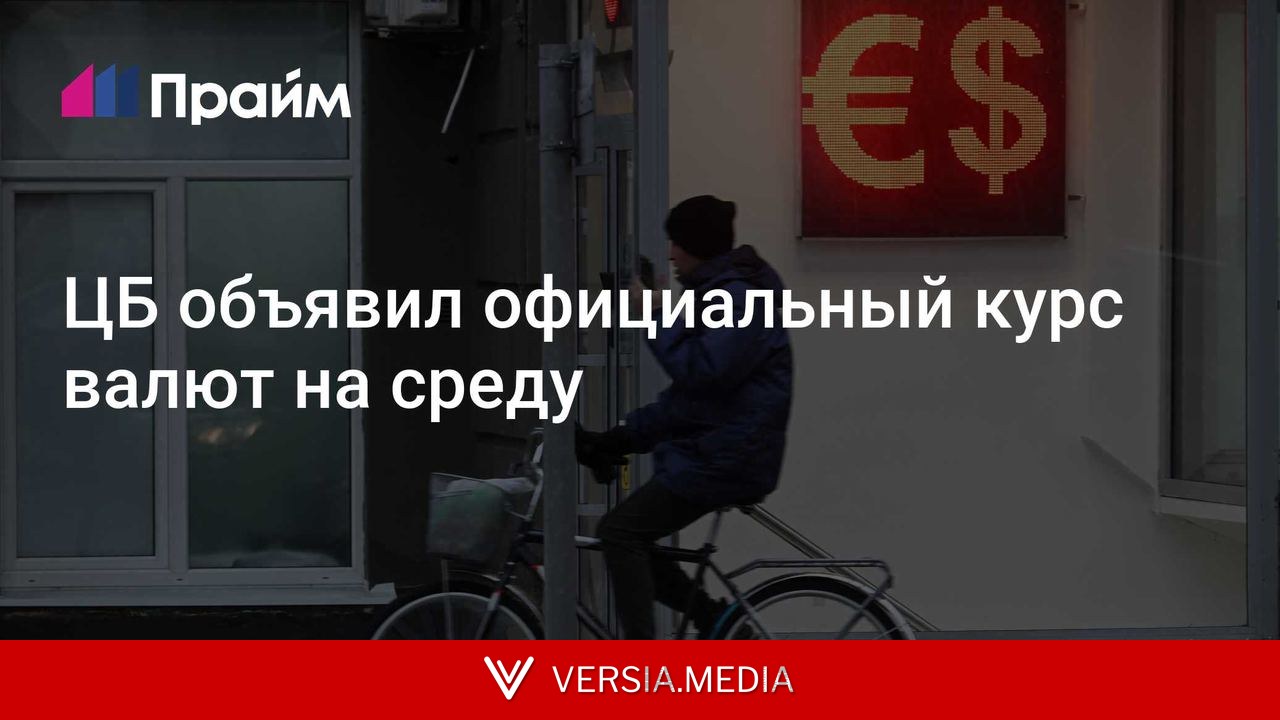 ЦБ объявил официальный курс валют на среду