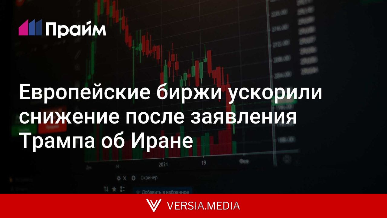 Европейские биржи ускорили снижение после заявления Трампа об Иране