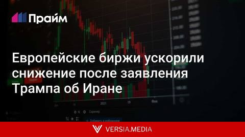 Европейские биржи ускорили снижение после заявления Трампа об Иране