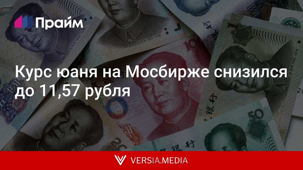 Курс юаня на Мосбирже снизился до 11,57 рубля