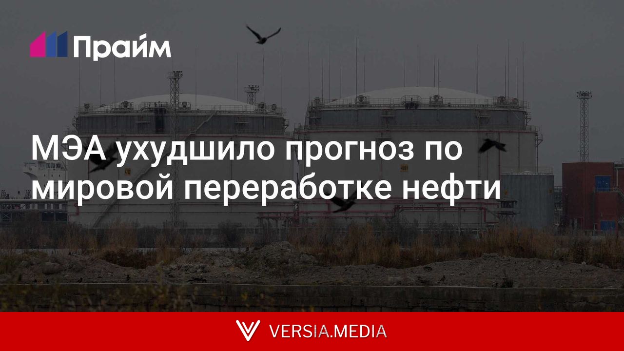 МЭА ухудшило прогноз по мировой переработке нефти