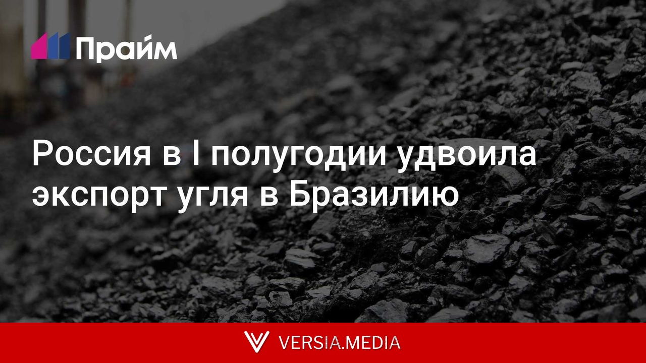 Россия в I полугодии удвоила экспорт угля в Бразилию