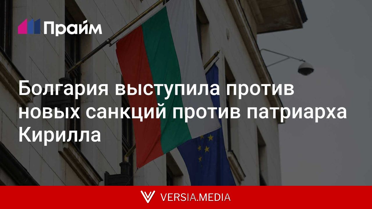 Болгария выступила против новых санкций против патриарха Кирилла