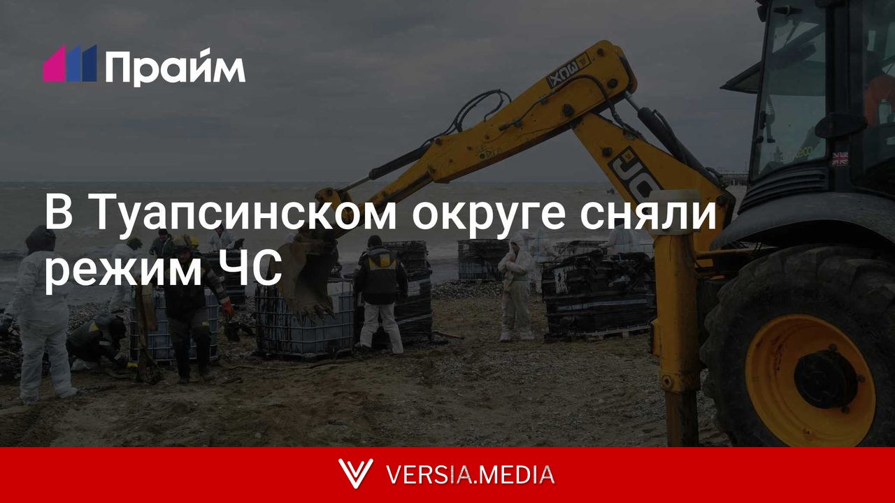В Туапсинском округе сняли режим ЧС