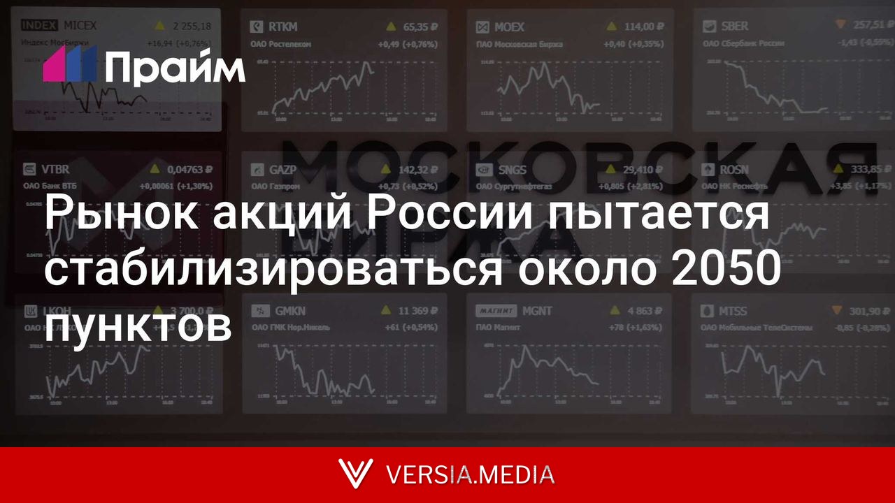 Рынок акций России пытается стабилизироваться около 2050 пунктов