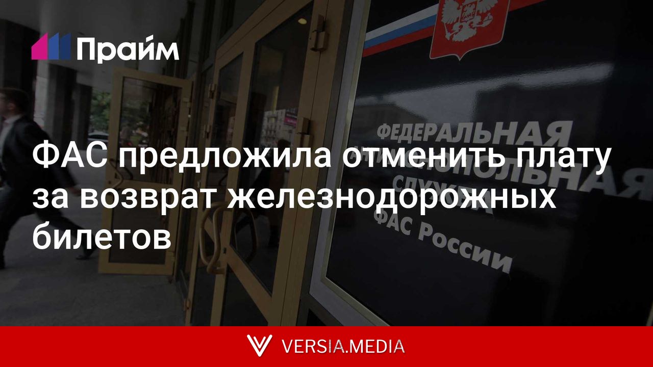 ФАС предложила отменить плату за возврат железнодорожных билетов