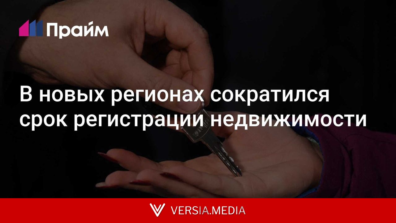 В новых регионах сократился срок регистрации недвижимости