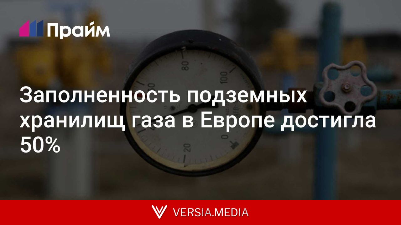 Заполненность подземных хранилищ газа в Европе достигла 50%
